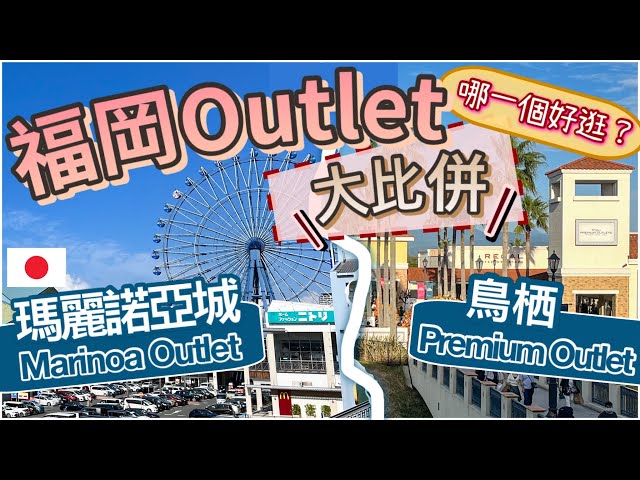 [ 福岡Outlets篇] 血拼Shopping 必睇! 兩大Outlet 哪一個較好逛? 買到手軟 |浪漫摩天輪🎡交通攻略!折扣優惠!一次過睇晒! 身在福岡不知福