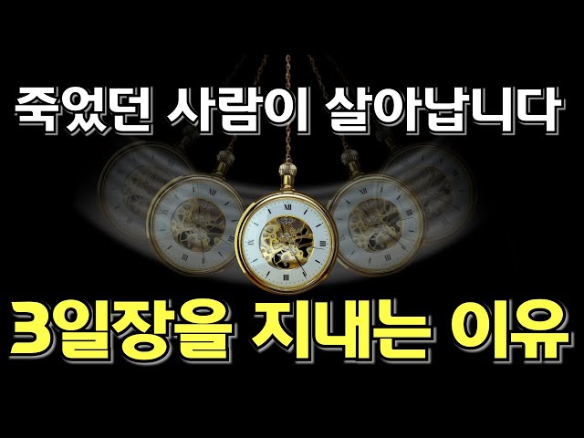 죽었던 사람이 살아납니다. 3일장을 지내는 이유