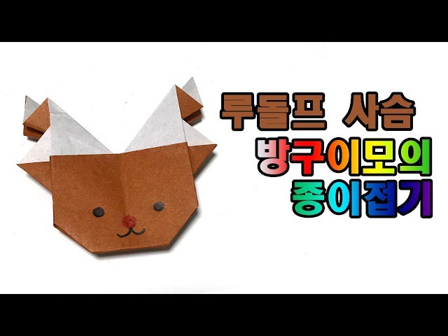 루돌프 종이접기 rudolf origami 【방구이모의 종이접기】