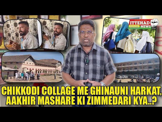 ITTEHAD NEWS | BELGAUM NEWS | CHIKKODI COLLAGE ME GHINAUNI HARKAT, AAKHIR MASHARE KI ZIMMEDARI KYA?