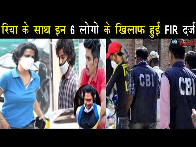 CBI ने किया रिया चक्रवर्ती के साथ इन 6 लोगो के खिलाफ FIR दर्ज, अब आयेगा सच सामने...||