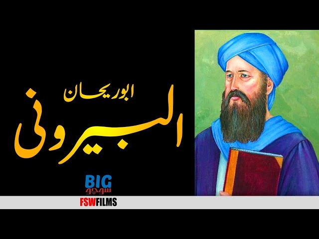 Islamic Golden Age 03 | Al-Biruni | Faisal Warraich