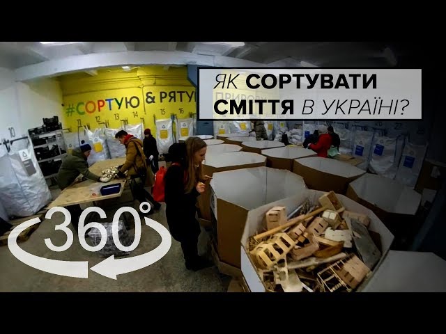 Як працює перша сортувальна станція сміття в Україні | Відео 360°