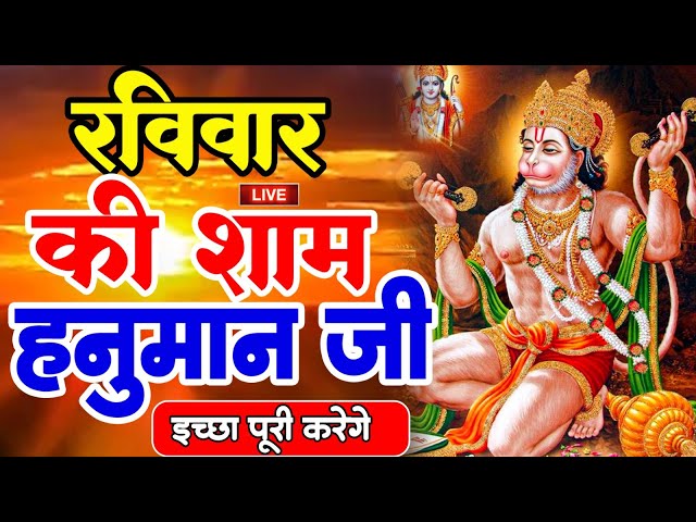 LIVE : आज बृहस्पतिवार की सुबह यह भजन सुन लेना सब चिंताए दूर हो जाएगी| Hanuman Aarti |Hanuman Chalisa