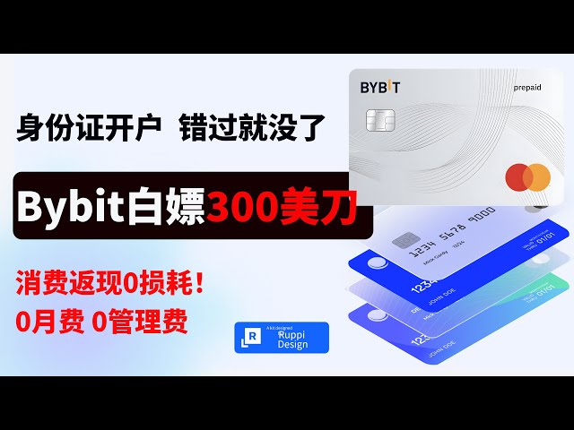 Bybit白嫖300美刀攻略｜最强万事达美元U卡 Bybit开户｜有实体卡+虚拟卡｜支持中国身份证开户，无需地址证明｜0开卡费、0月费、0管理费、消费返现0损耗！｜Bybit注册｜Bybit开户