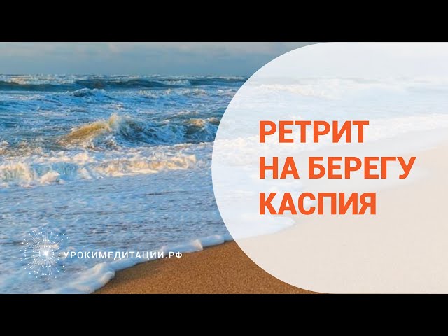 Ретрит на берегу Каспия