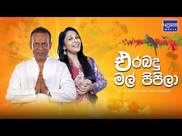 Erabadu Mal Pipila | එරබදු මල් පිපිලා | Rajiv Sebastian - Nelu Adhikari | Lyric Video