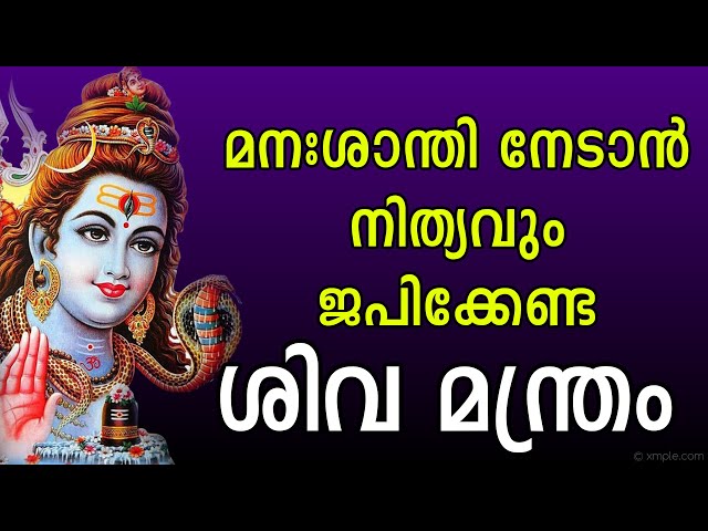 മനഃശാന്തി നേടാൻ നിത്യവും ജപിക്കേണ്ട ശിവ മന്ത്രം | Shiva mantra for peace of mind