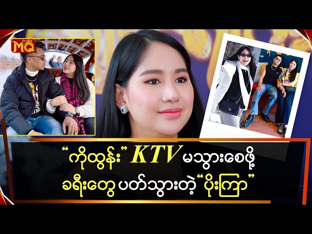 "ကိုထွန်း" KTV မသွားစေဖို့ခရီးတွေ ပက်သွားတဲ့ "ပိုးကြာ"