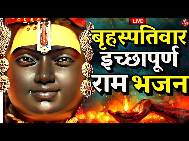 2024 राम मंदिर अयोध्या LIVE : आज के दिन जरूर सुने इच्छापूर्ण श्री राम भजन | Ayodhya Ram Mandir Song