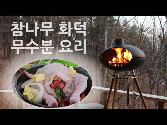 무수분 통닭 주물 냄비 요리 레시피-모르소 미니 소형 주물 참나무 피자 화덕 오븐 morso grill forno