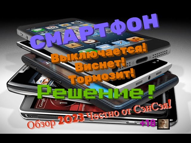 Смартфон выключается! Виснет! Тормозит!! Решение! Обзор 2023 Честно от СэнСэя!