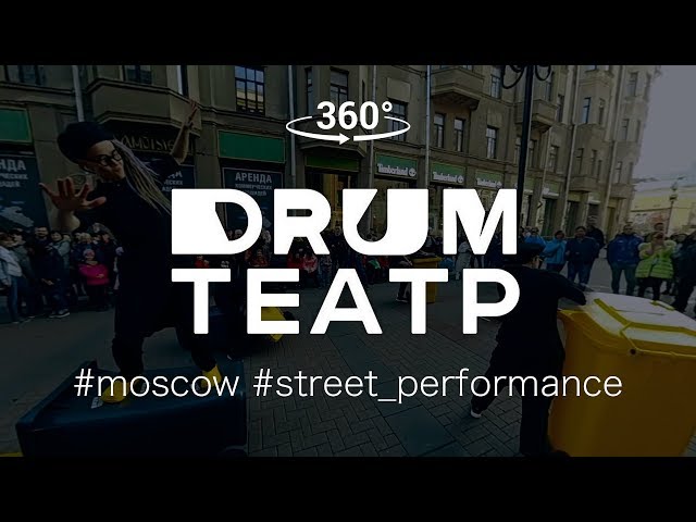 Выступление группы «DRUMтеатр» в 360° | Moscow street performance VR video experience