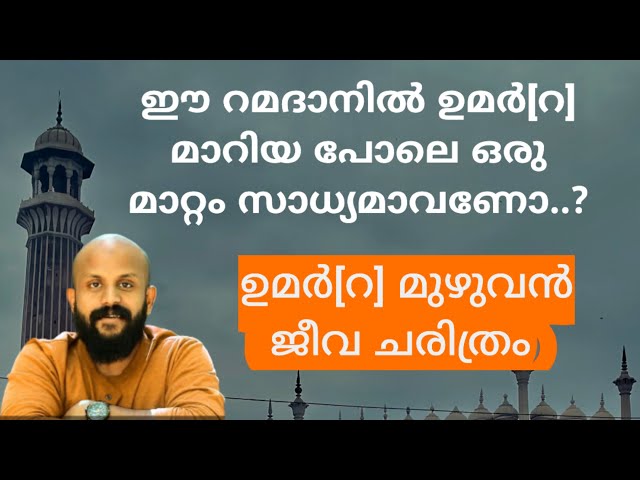 റമദാനിൽ ഉമർ (റ ) മാറിയ പോലെ ഒരു മാറ്റം സാധ്യമാവാൻ | Pma Gafoor about umar (ra )