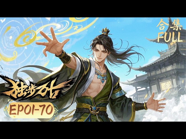 天才煉丹少年慘遭背叛卻又穿越【独步万古Glorious Revenge of Ye Feng】EP01-70FULL #GloriousRevengeofYeFeng #chineseanime