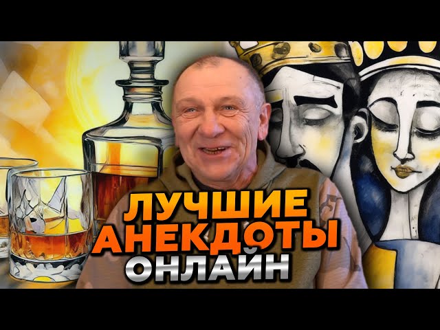 🤣 СМЕХ ДО СЛЁЗ! ВКЛЮЧИ ЭТОТ ЭФИР, И ТЫ НЕ СМОЖЕШЬ ОТОРВАТЬСЯ! УГАРНЫЕ АНЕКДОТЫ! 🔥