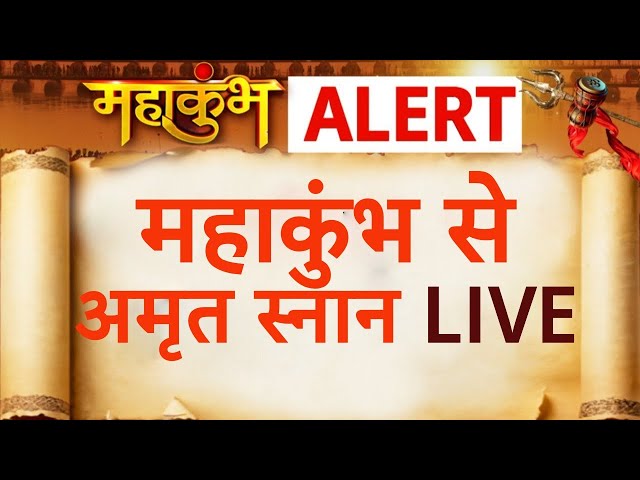 Mahakumbh News LIVE: Mahakumbh में अमृत स्नान  | Prayagraj Sangam Maghi Purnima