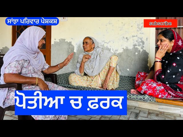 ਪੋਤੀਆ ਚ ਫ਼ਰਕ | poteea ch fark | New punjabi short movie | New Punjabi Natak 2024