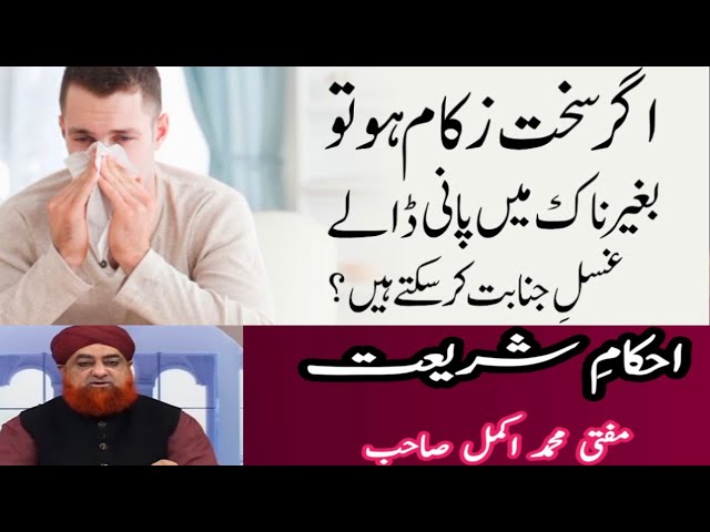 Sakht Zukam Ho To Ghusal Kesy Kary? | By Mufti Akmal