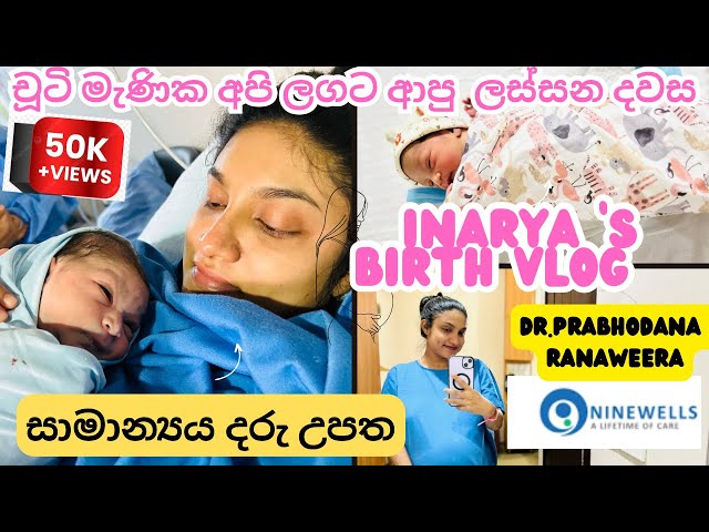 Inarya’s Birth vlog|සාමාන්‍ය දරු උපත|epidural සහිත|🇱🇰Sinhala|Dr.Prabhodana@ninewellshospital7663