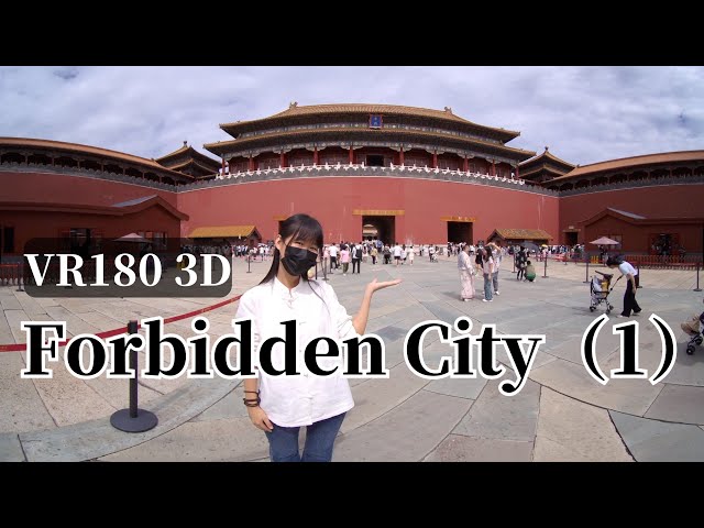 VR180 3D｜FORBIDDEN CITY【1】｜Standing in the Forbidden City｜CHINA TRAVEL故宫the Imperial Palace站在紫禁城中【1】