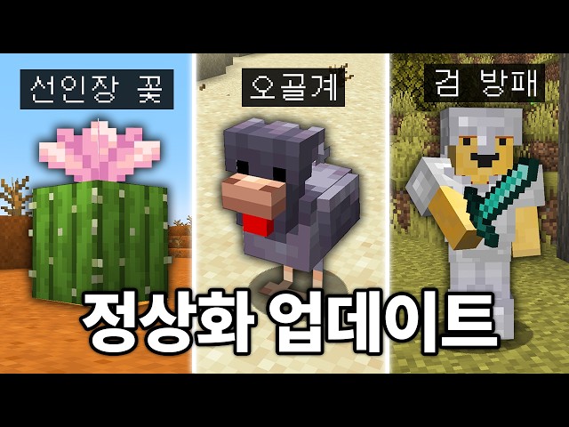 6년 만에 정상화되는 사막 + 검 방패! 마인크래프트 1.22 대자연 업데이트 체험하기