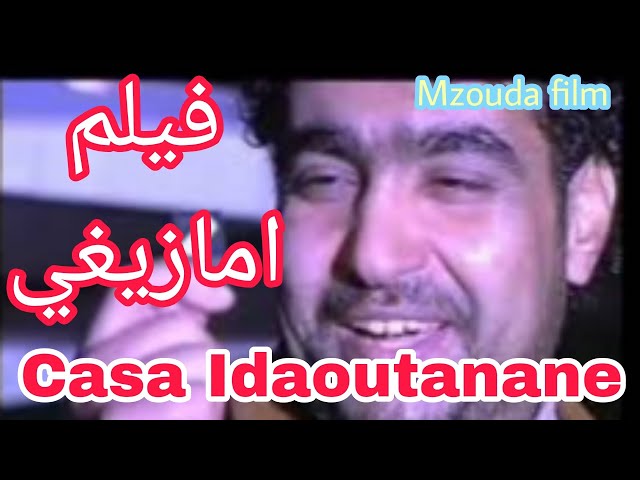 افلام  امازغية  والاغاني الامازغية Casa Idaoutanane Version originale Amazigh films  Amazigh songs