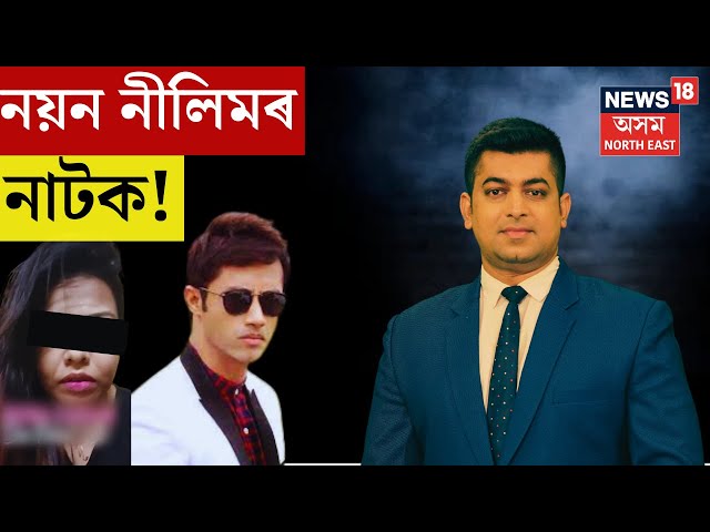 LIVE : Nayan Nilim Viral Video : বাৰে বাৰে নাৰীজনিত বিতৰ্ক কিয় নয়ন নীলিমৰ? N18L