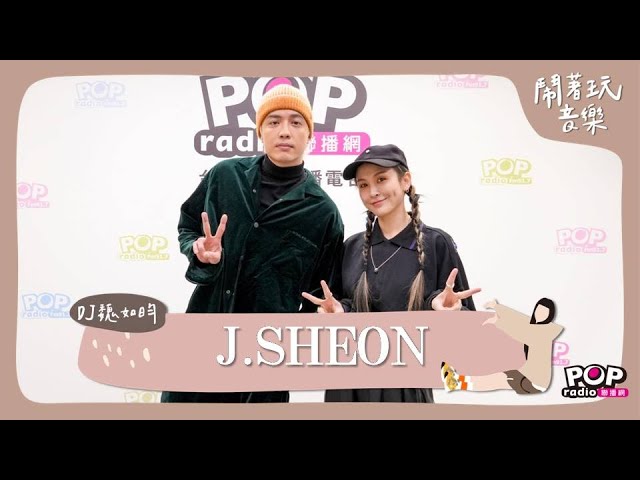 2024-12-11《鬧著玩音樂》DJ 魏如昀 專訪 J.SHEON