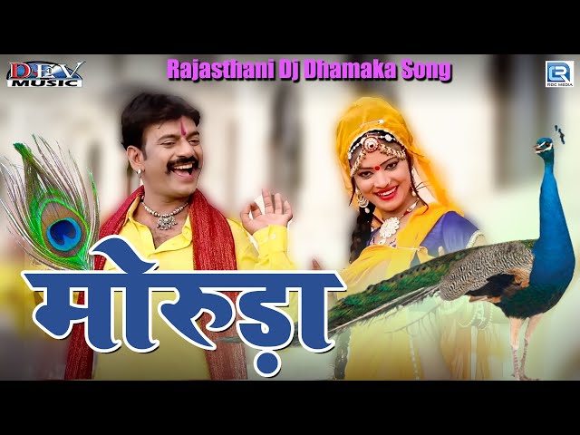 MORUDA - Dj Song 2021 | मोरुड़ा | Mangal Singh | Shiv Ji Special Song | Rajasthani New Desi Song 2021