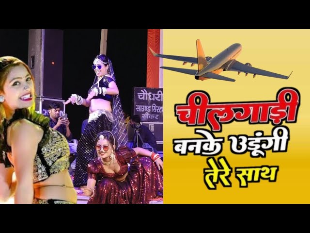 chilgadi song. चीलगाड़ी सॉन्ग।। bherupura Mela video. चीलगाड़ी बनके उड़ूंगी तेरे साथ ।। #dance #dj