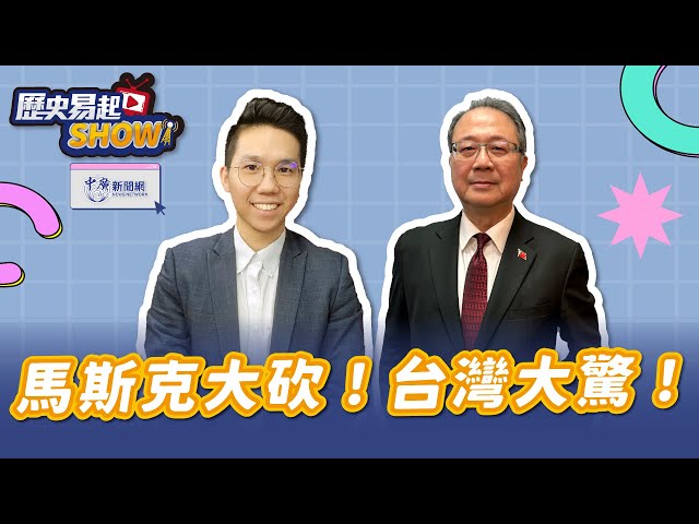 【歷史易起SHOW】馬斯克砍預算！川普反多元！賴政府大驚動彈不得！｜國民黨國際部主任 黃介正｜歷史哥｜2.12.25