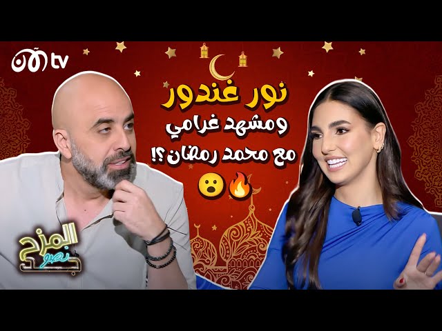 المزح نصو جد | نور غندور ترفض تمثيل مشهد غرامي مع محمد رمضان وتحدي صارم لأكل البصل 🔥😮