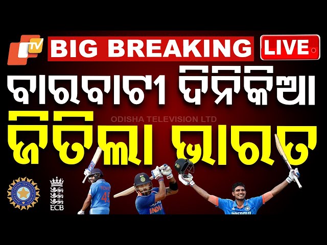 🔴BigBreaking | ବାରବାଟୀ ଦିନିକିଆ ଜିତିଲା ଭାରତ | IND vs ENG | ODI | Barabati Stadium | Cuttack | OTV