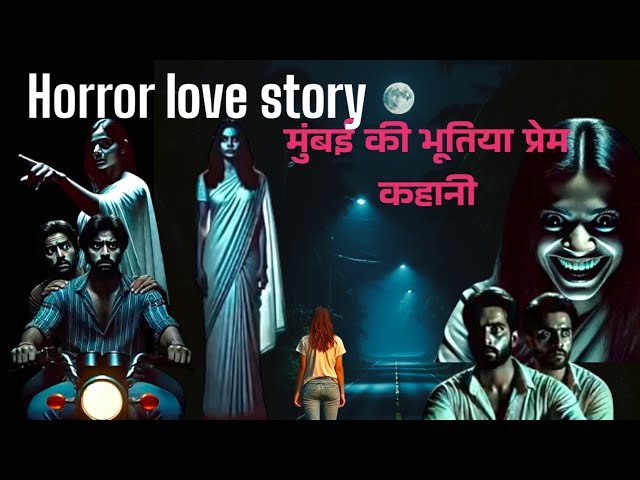 Mumbai horror love story ! मुंबई की भूतिया प्रेम कहानी कहानी ! Unbelievable two freinds story Beware