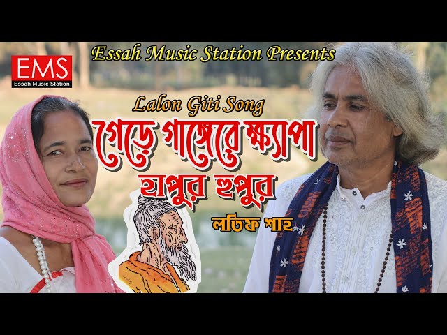 Gere Gangere Khepa Hapur Hupur | গেড়ে গাঙ্গেরে ক্ষ্যাপা হাপুর হুপুর | Lotif Shah & Rekha | 2022