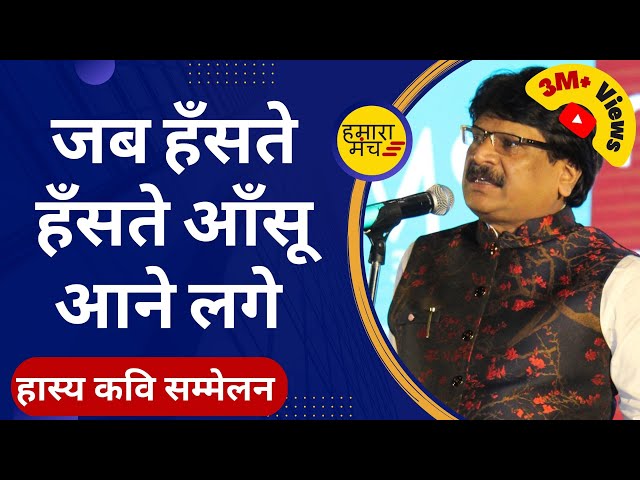 बस की कुछ है नहीं चल दिए मुँह उठा के | Anil Agravanshi | Hamara Manch Kavi Sammelan 2020