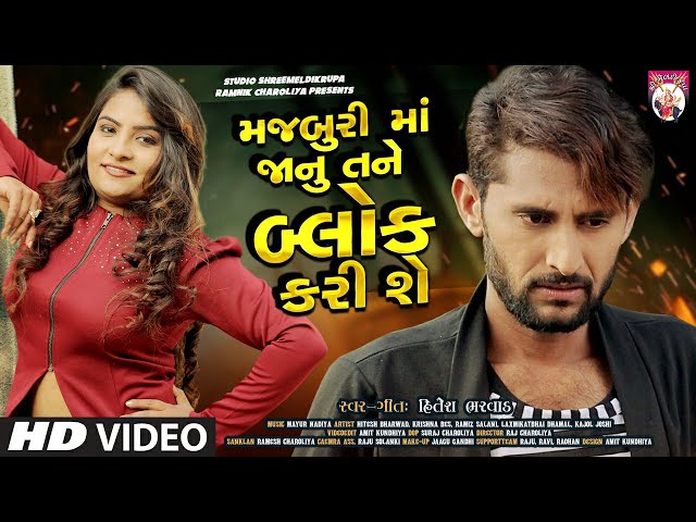 Majburima Jaanu tane block kari shay | Hitesh Bharwad | Gujarati Song | Studio ShreeMeldikrupa