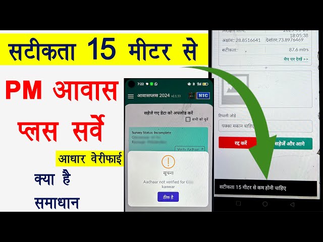 pm awas yojana 2025 online apply सटीकता 15 मीटर से कम | pm awas yojana aadhar verification problem