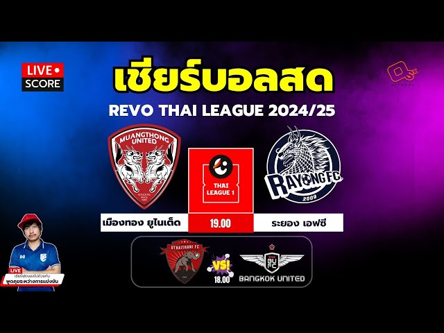 🔴Live Score : เชียร์สด รีโว่ ไทยลีก 2024/25 เมืองทอง ยูไนเต็ด พบ ระยอง เอฟซี l RevoThaileague