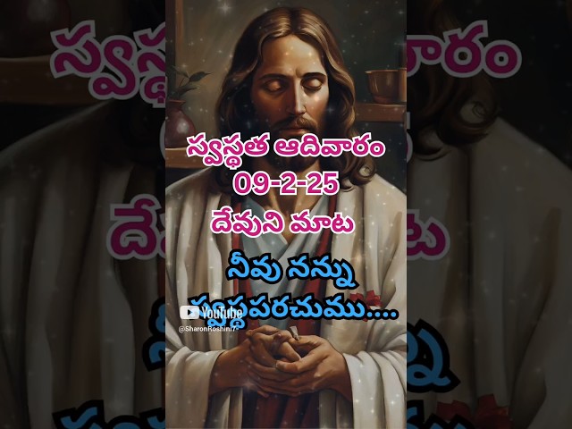 నీవు నన్ను స్వస్థపరచుము✝️🙏#jesus#jesusmessage#today#bible#verse#telugu#gospel#sunday#jesusheals#fyp