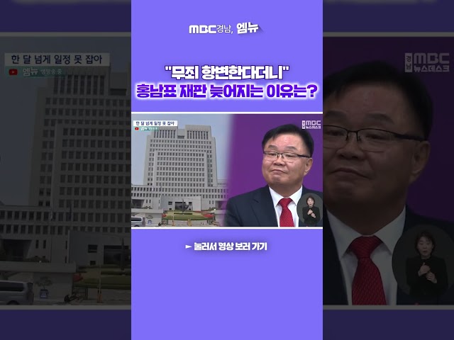 "무죄 항변한다더니" 홍남표 재판 늦어지는 이유는?