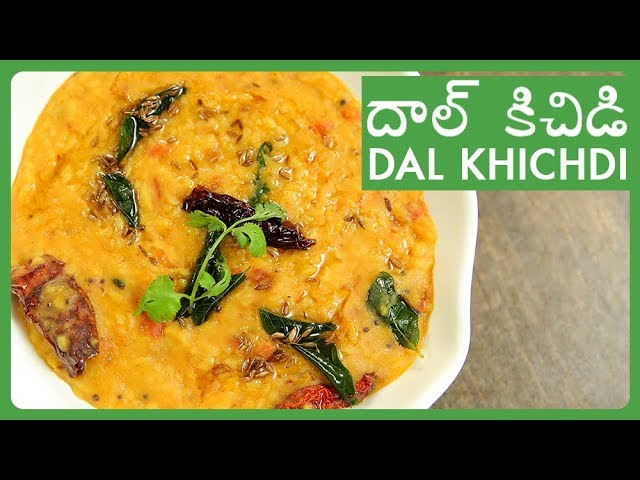 Dal Khichdi Recipe In Telugu | Restaurant Style దాల్ కిచిడి Recipe | Easy Rice And Dal Tadka Recipe