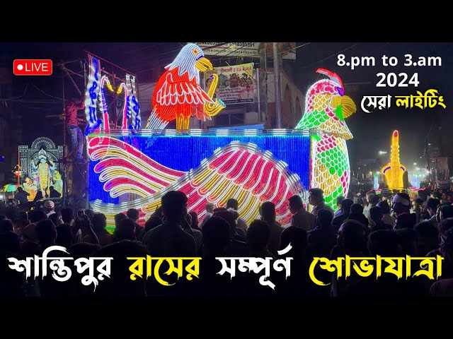 Santipur Rash Procession নতুনপাড়া A.B.C.D Club বেজপাড়া 2024 শান্তিপুর রাসের সম্পূর্ণ শোভাযাত্রা