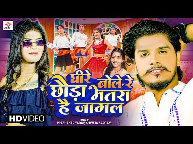 #Video | धीरे बोले रे छौड़ा भतरा है जागल | #Prabhakar Yadav | Sweta Sargam |#New Maghi Song 2023