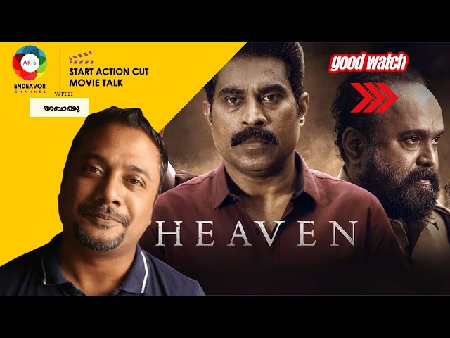 HEAVEN MOVIE REVIEW | ABaKku| SURAAJ VENJARAMOODU| ALANSIER| SUDEV NAIR| #Heaven2022 #movie #review