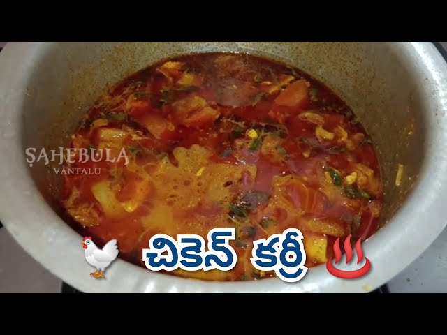 Chicken Curry Recipe in Telugu