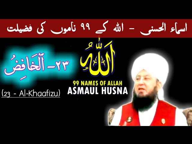 Asma ul husna-23 | Asmaul husna | 99 names of Allah in Urdu #asmaulhusna #alkhaafizu #ismeazam