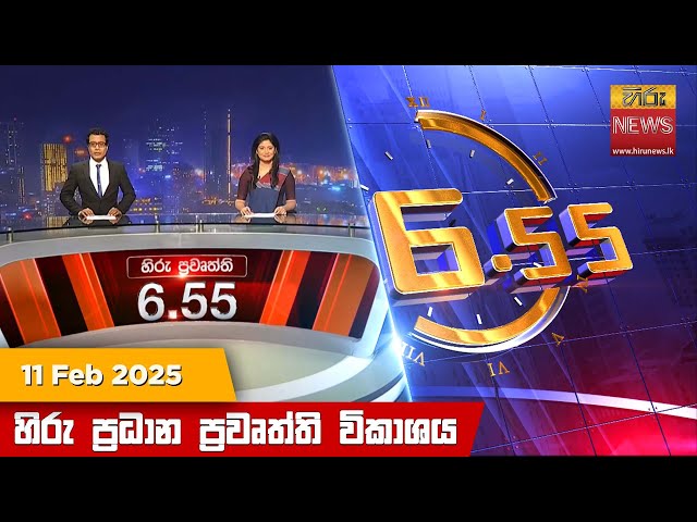 හිරු සවස 6.55 ප්‍රධාන ප්‍රවෘත්ති විකාශය - Hiru TV NEWS 6:55 PM LIVE | 2025-02-11 | Hiru News