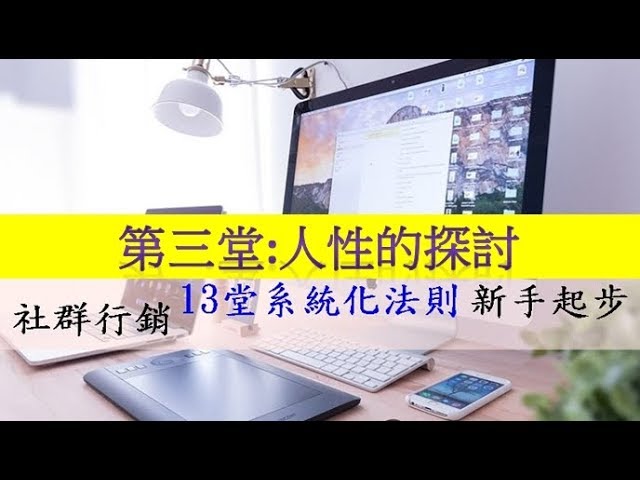 社群行銷培訓課程三:人性的探討